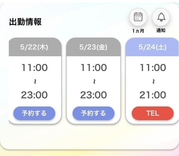 今週の出勤予定?