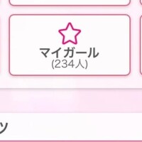 ありがと?