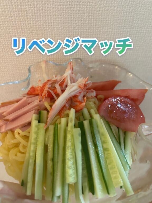 朝からユリ?リベンジ冷やし中華