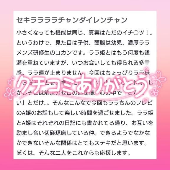 口コミ御礼??やっと開いたセキララララちゃん