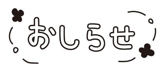 おやすみいただきます??