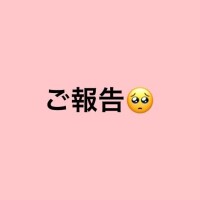 大切なご報告??