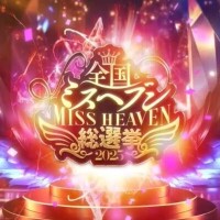 ミスヘブン投票お願いします???