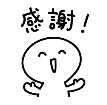 ありがとう??