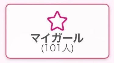 マイガール100人ありがとう！！！