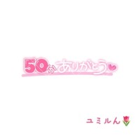 ?お礼　4/25(土) 16:20～