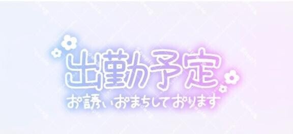 ?出勤?