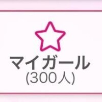 マイガール300人??