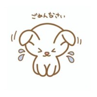 ごめんなさい?