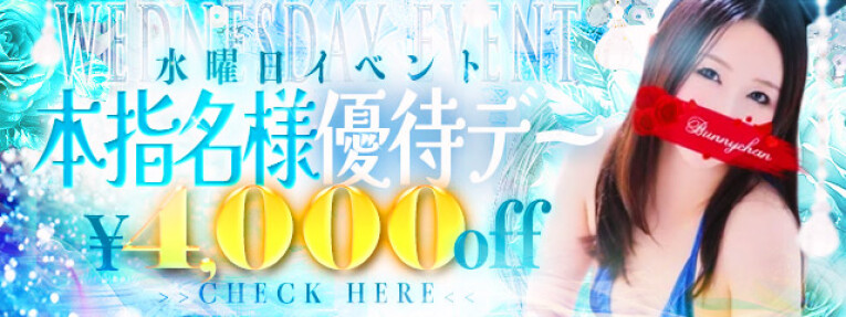 ◆本指様特別優待デー◆