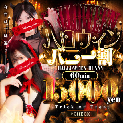 ★ハロウィンバニー割★