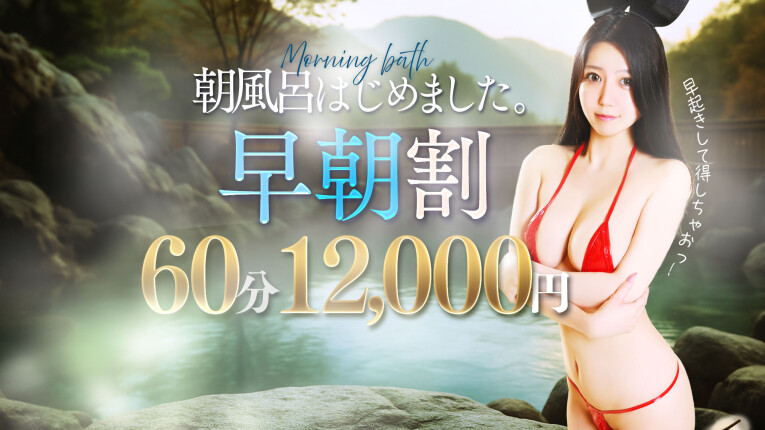 ★早朝割★
