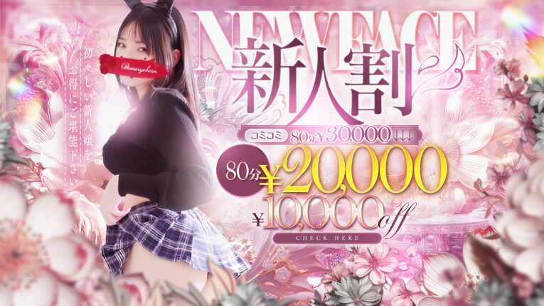 ◆新人割◆