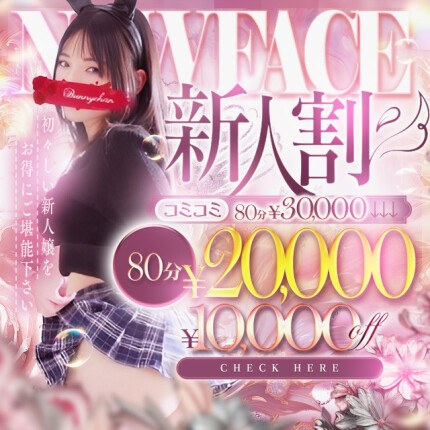 ★新人割★