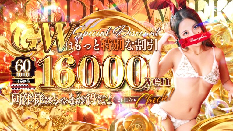 ★GWバニー割★