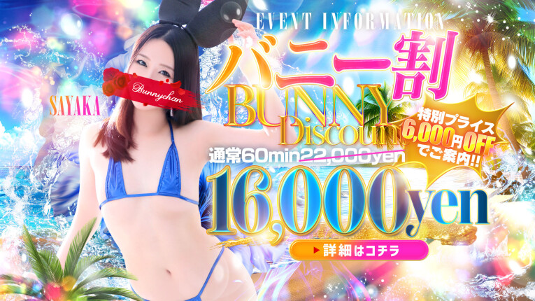 ★バニー割★