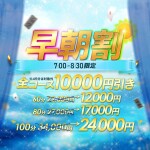 ★驚愕の10000円OFF！『早朝割』