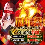 5周年祭！