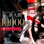 ◆新人割◆