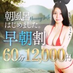 ★驚愕の10000円OFF！『早朝割』