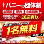◆バニーの団体割り！3名様以上が激得！！
