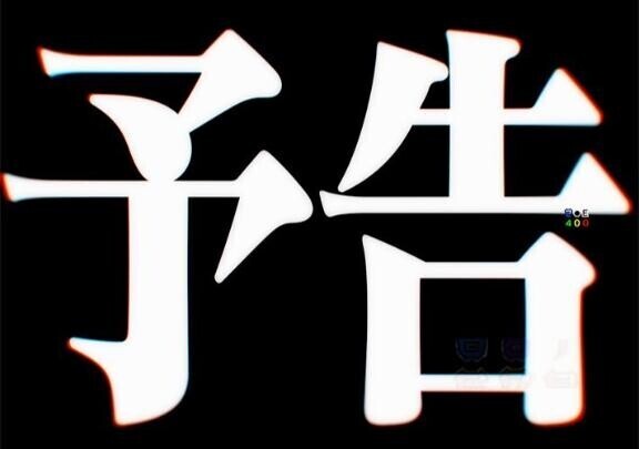 明日?