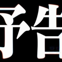 明日?