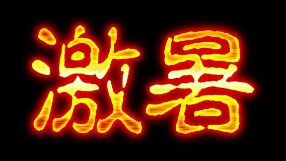 激熱