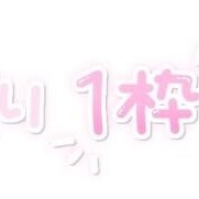 本日ラスト枠のみ?????