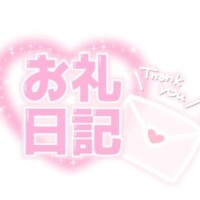 素敵なご縁をありがとうございました?