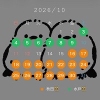 10月の予定??