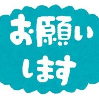 お願い??♂?
