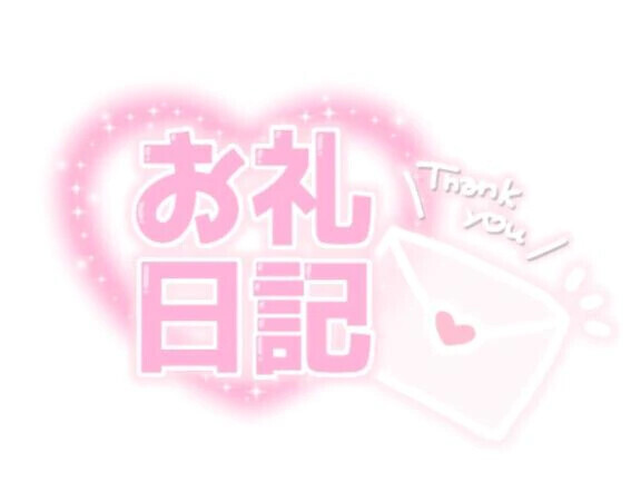 今日もありがとう ♡