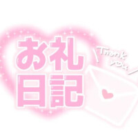 今日のお礼💌
