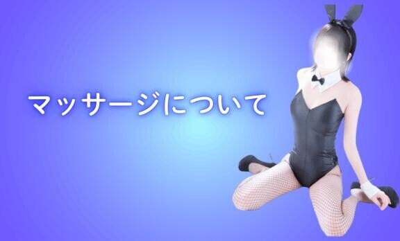 【マッサージについて】