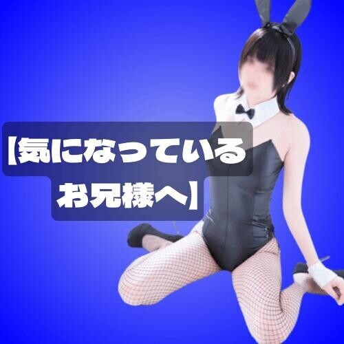 【気になっているお兄様へ】