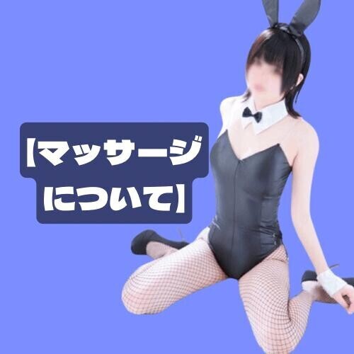 【マッサージについて】