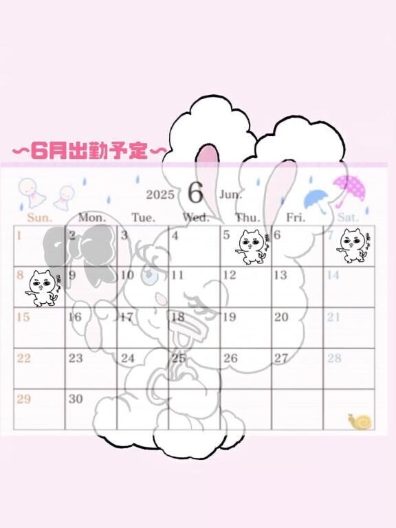6月出勤予定?