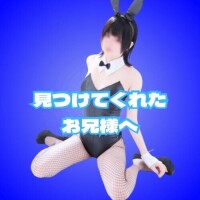 ? 見つけてくれたお兄様へ ?