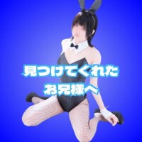 ? 見つけてくれたお兄様へ ?