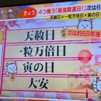 最強開運日だよ?
