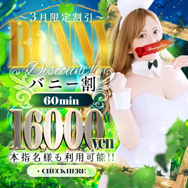 ドMなバニーちゃん 水戸店タイム割り
