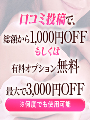 口コミ投稿で3,000円OFF