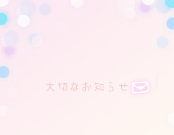 大切なお知らせ✉️