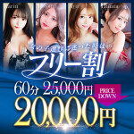 60分25000円→17999円⁉他にもお得な割引クーポン配信中です！