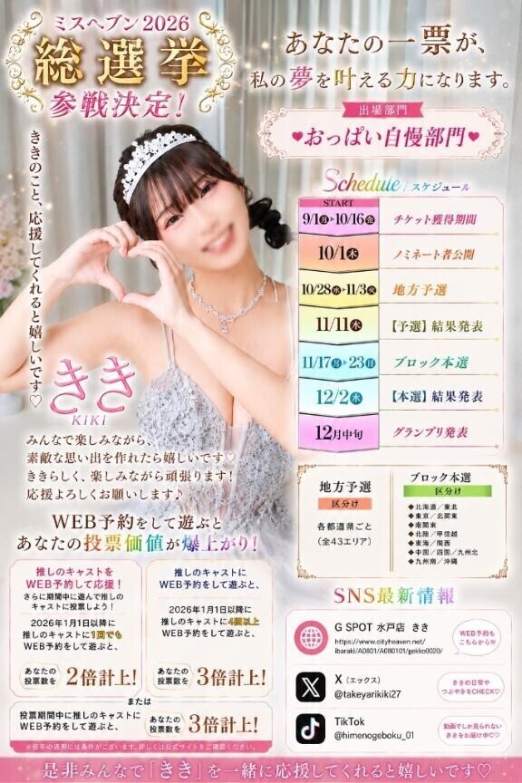 ミスヘ●ン総選挙2026?
