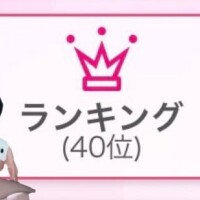 ランクイン?