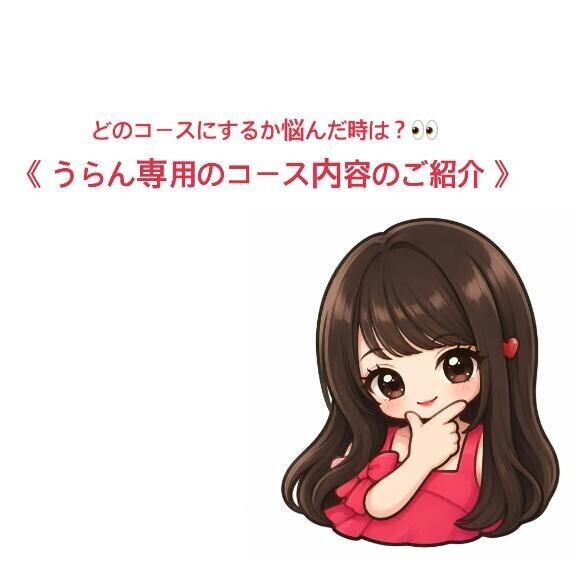 ?：うらん専用のコース内容のご紹介
