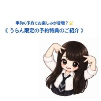 ?：うらん限定の予約特典のご紹介
