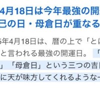 最強開運日